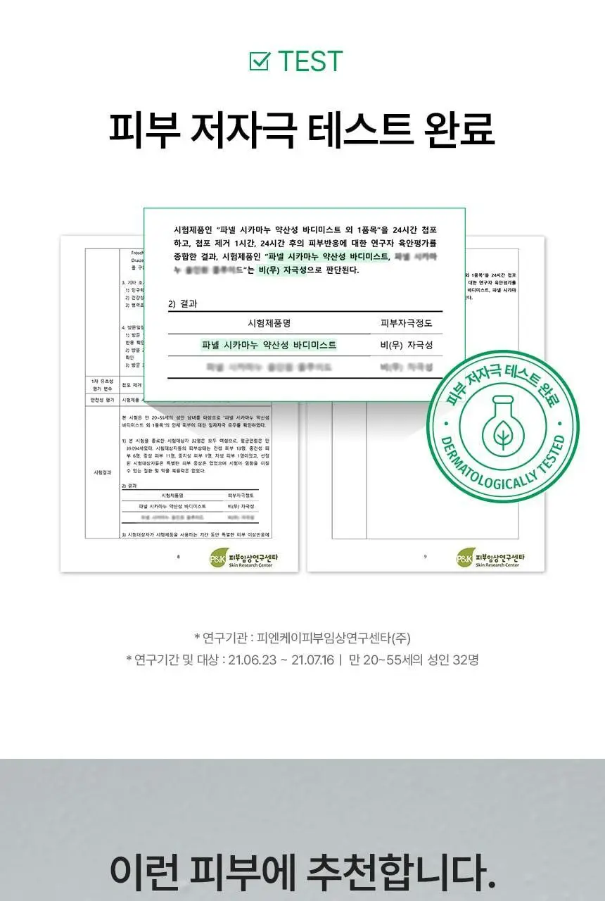 [진정보습] 파넬 시카마누 약산성 바디미스트 150ml 상세페이지 23